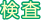 動脈硬化検査